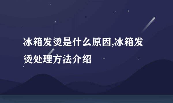 冰箱发烫是什么原因,冰箱发烫处理方法介绍