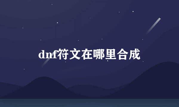 dnf符文在哪里合成