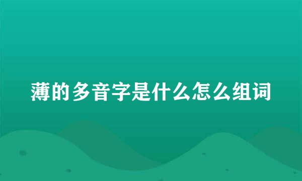 薄的多音字是什么怎么组词