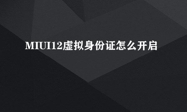 MIUI12虚拟身份证怎么开启