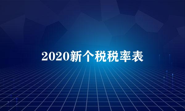 2020新个税税率表