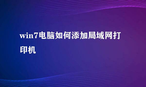 win7电脑如何添加局域网打印机