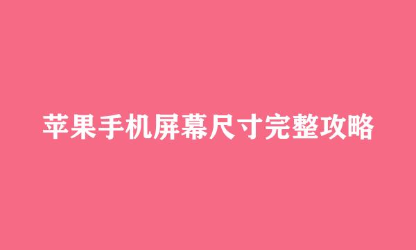 苹果手机屏幕尺寸完整攻略