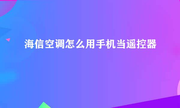 海信空调怎么用手机当遥控器