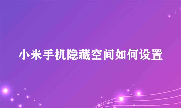 小米手机隐藏空间如何设置