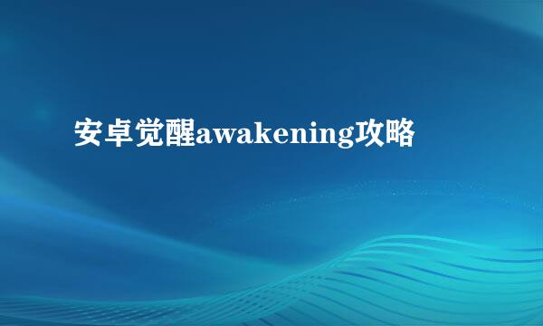 安卓觉醒awakening攻略