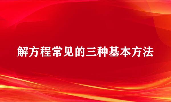 解方程常见的三种基本方法