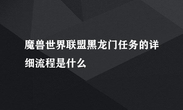 魔兽世界联盟黑龙门任务的详细流程是什么