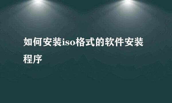 如何安装iso格式的软件安装程序