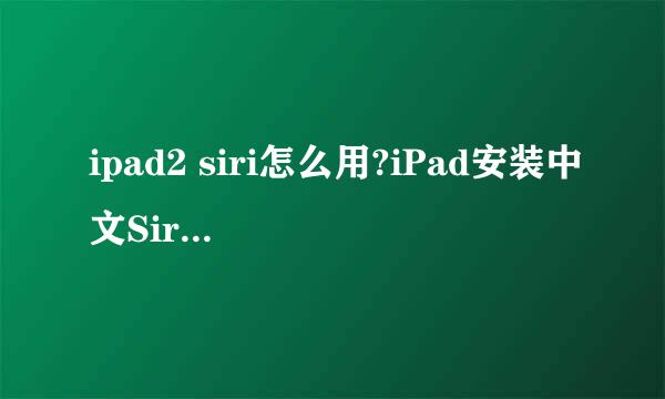 ipad2 siri怎么用?iPad安装中文Siri完整教程