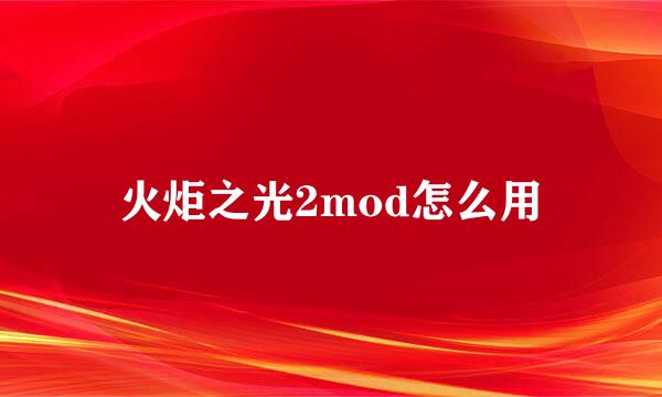 火炬之光2mod怎么用