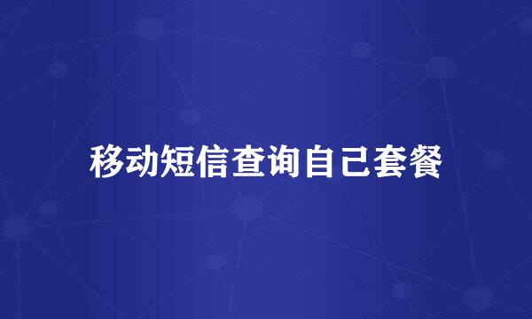 移动短信查询自己套餐