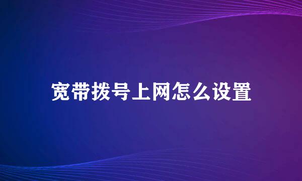 宽带拨号上网怎么设置