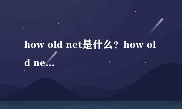 how old net是什么？how old net怎么用