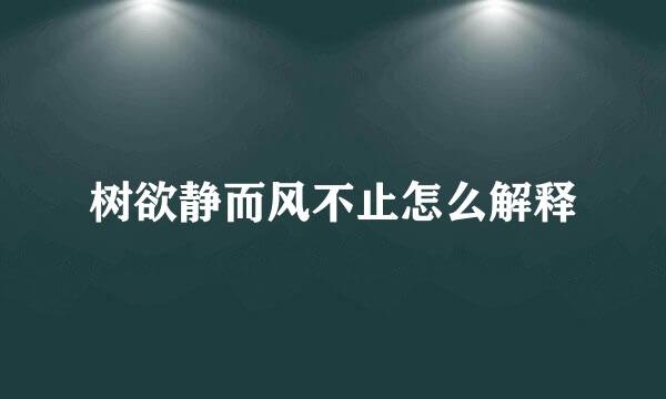 树欲静而风不止怎么解释