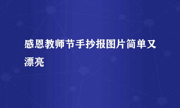 感恩教师节手抄报图片简单又漂亮