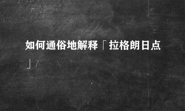 如何通俗地解释「拉格朗日点」