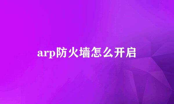 arp防火墙怎么开启