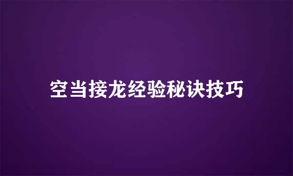 空当接龙经验秘诀技巧