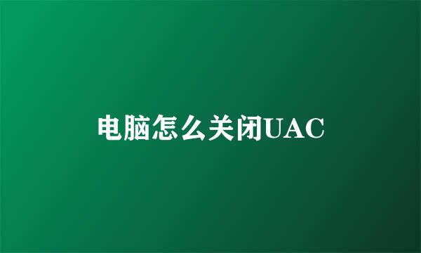 电脑怎么关闭UAC