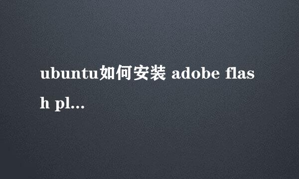 ubuntu如何安装 adobe flash player插件