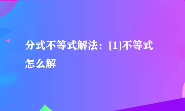 分式不等式解法：[1]不等式怎么解