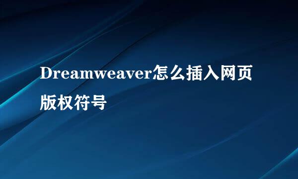 Dreamweaver怎么插入网页版权符号