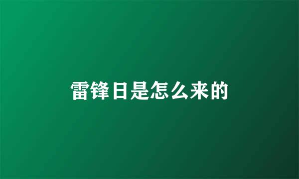 雷锋日是怎么来的