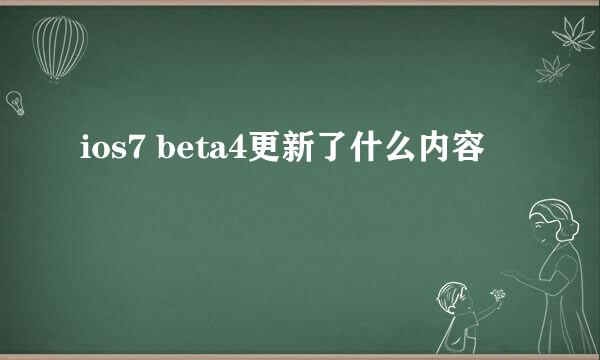 ios7 beta4更新了什么内容