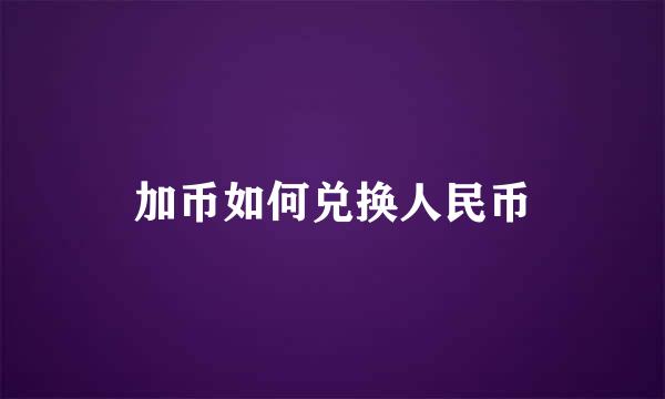 加币如何兑换人民币