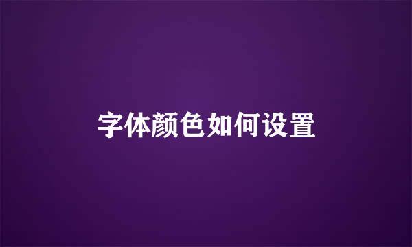 字体颜色如何设置