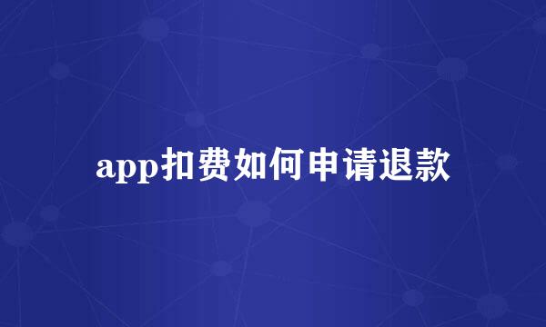 app扣费如何申请退款