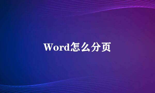 Word怎么分页