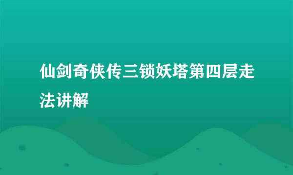 仙剑奇侠传三锁妖塔第四层走法讲解