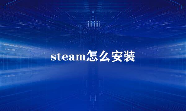 steam怎么安装