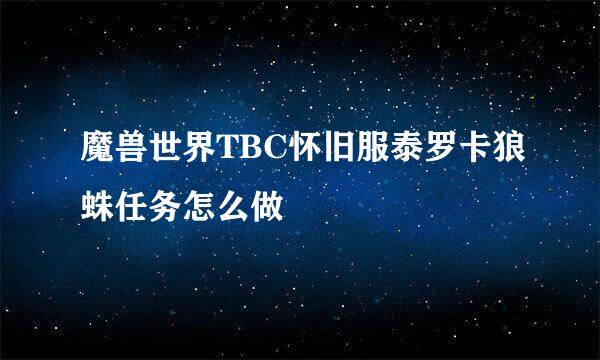 魔兽世界TBC怀旧服泰罗卡狼蛛任务怎么做