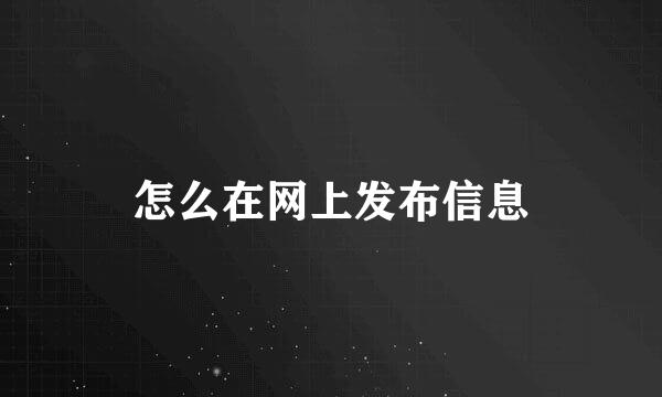 怎么在网上发布信息