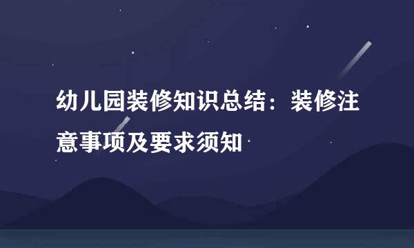 幼儿园装修知识总结：装修注意事项及要求须知