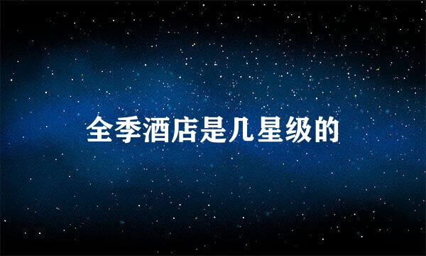 全季酒店是几星级的