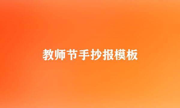 教师节手抄报模板