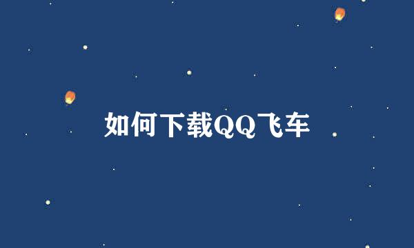 如何下载QQ飞车