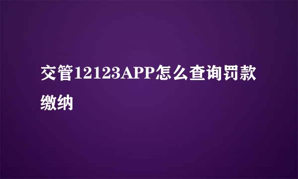 交管12123APP怎么查询罚款缴纳