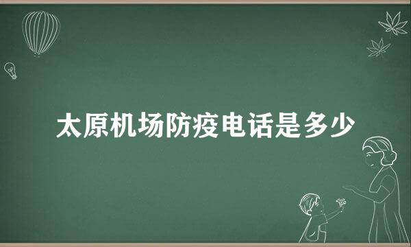 太原机场防疫电话是多少