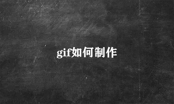 gif如何制作