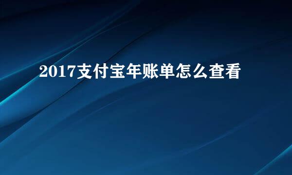 2017支付宝年账单怎么查看