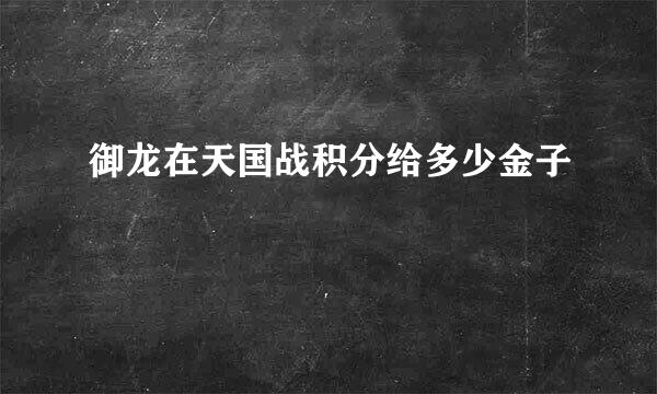 御龙在天国战积分给多少金子