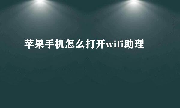 苹果手机怎么打开wifi助理