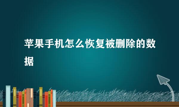 苹果手机怎么恢复被删除的数据