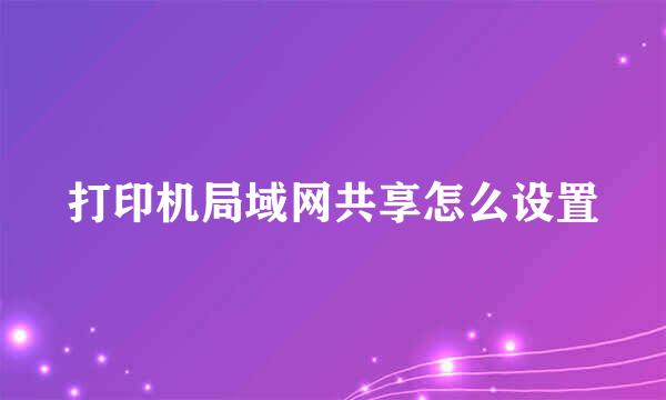 打印机局域网共享怎么设置