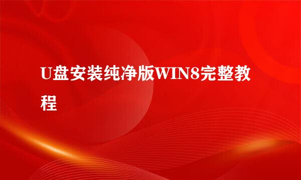 U盘安装纯净版WIN8完整教程